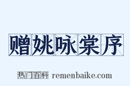 赠姚咏棠序是什么意思的图片
